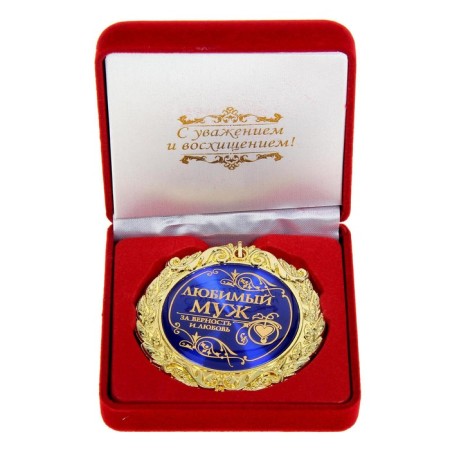 Medal in the velvet box "Beloved husband", D = 7 cm.-1