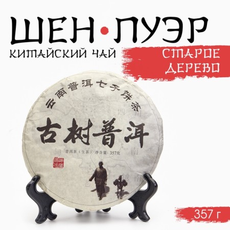 Chinese sustained green tea "Shen Puer. Old tree", 357 g, 2014, Yunnan, pancake