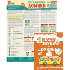 Звуко-буквенный анализ слова. Комплект тетрадь + дидактическая игра. Сост. Гоголева Н.А.