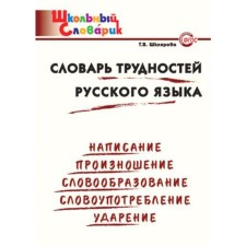 Dictionary. Dictionary of difficulties in the Russian language primary school, Shklyarova T.V.