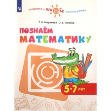 Тетрадь дошкольника. ФГОС ДО. Познаем математику 5-7 лет. Миракова Т. Н.