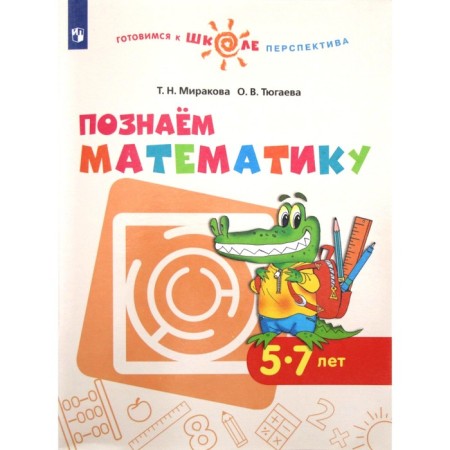 Тетрадь дошкольника. ФГОС ДО. Познаем математику 5-7 лет. Миракова Т. Н.