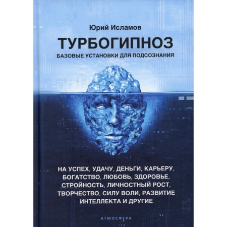 Turbogipnosis. Basic installations for the subconscious. Islamov Yu.