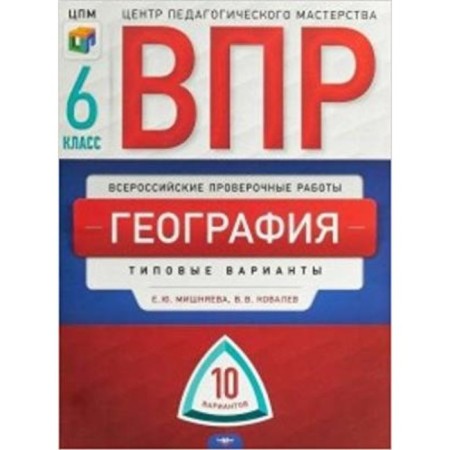 VPR. Geography. 6th grade. Typical options. 10 options. Mishnyaeva E.Yu., Kovalev V.V.