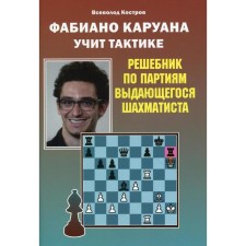 Фаибано Каруана учит тактике. Костров В.В.