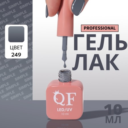 Simple nail polish gel, 3 phase, 10 ml, led/uv, color (249)