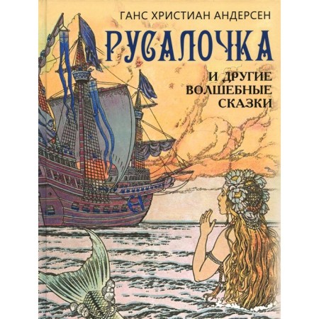 The mermaid and other fairy tales. Andersen G.Kh.