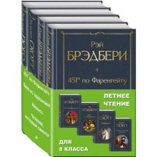Summer reading for grade 8 (a set of 4 books: “451’ according to Fahrenheit ”,“ Dandelion Wine ”,“ Aivengo ”,“ The person who laughs ”