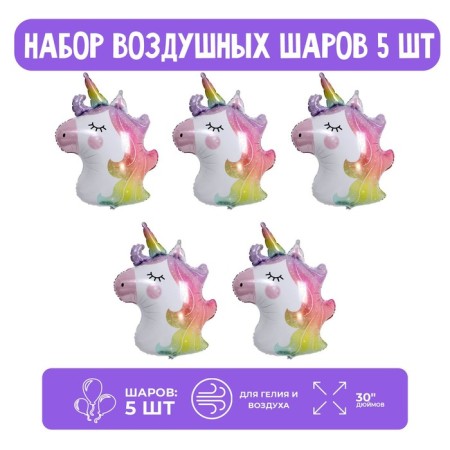 Set of foil ball 30 “The head sparkling unicorn”, 5 pcs.