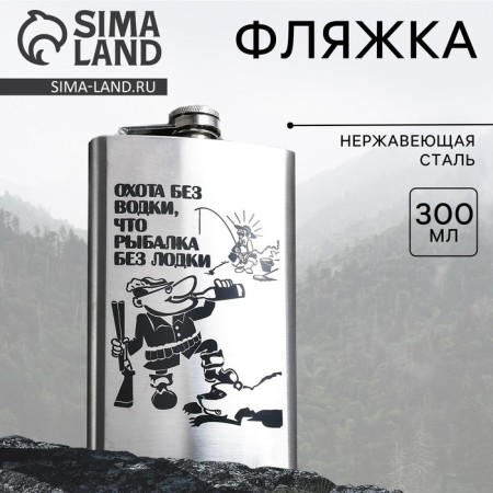 Flaw "Hunting without vodka" 300 ml