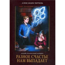 Different happiness falls to us. Book 1. Cherpe A.