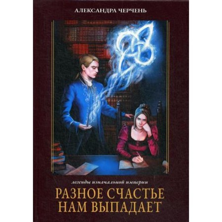 Different happiness falls to us. Book 1. Cherpe A.