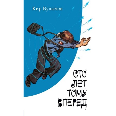 One hundred years ahead. Bulychev K.