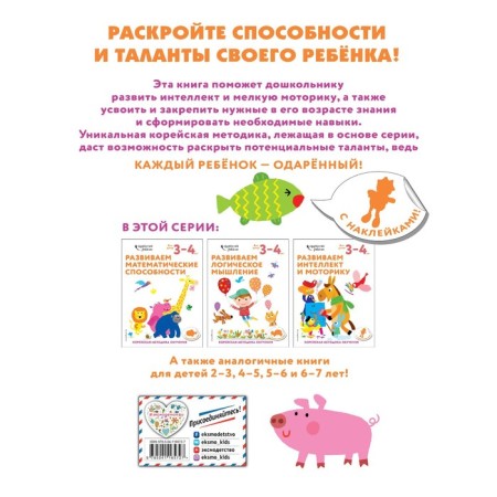 We develop intelligence and motor skills: for children 3-4 years old (with stickers)-1