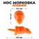 Nose "carrot", set 25 pcs., Size 1 pc. - 1.5 × 0.4 × 0.4 cm
