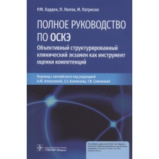 Complete guide to OCKE. Objective structured clinical exam. Harden Ronald M., Lilly P.