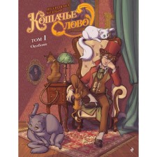Cat word. Volume 1. The mansion. Noel Sh.