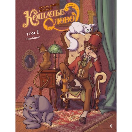 Cat word. Volume 1. The mansion. Noel Sh.