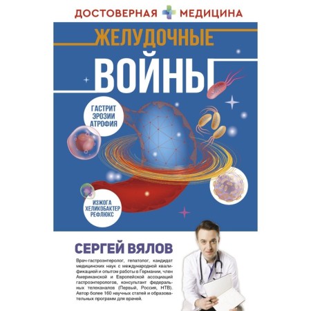 Желудочные войны. Вялов С.С.