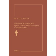 Беседы об истинах веры православной против неверия и сектантства. Кальнев М.А.