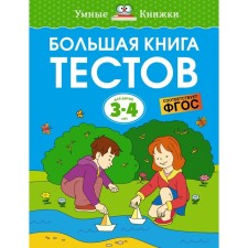 A large book of tests. 3-4 years. Zemtsova O.N.