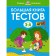A large book of tests. 3-4 years. Zemtsova O.N.