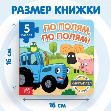Cardboard book with puzzles “By fields, by fields!”, “Blue Tractor”, 12 p.-2