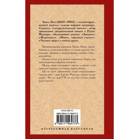 Тереза Ракен. Золя Э.-1