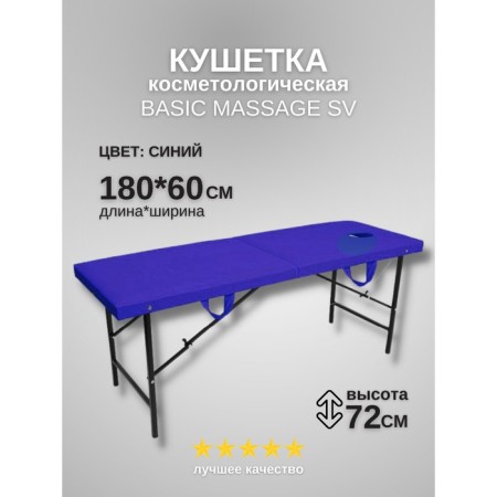 Cosmetological couch with a face for the face of the Massage Basic SV, size 180 × 60 × 72 cm, the color is blue