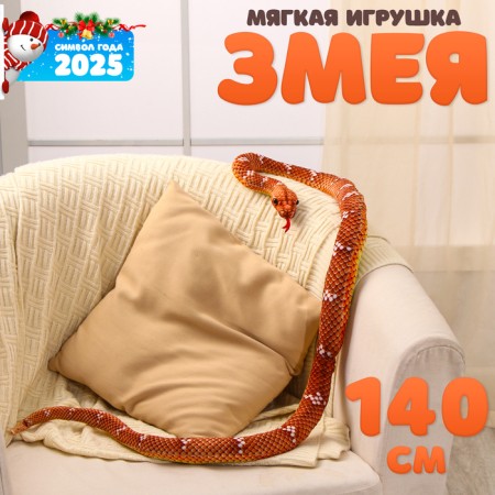 Soft toy "Snake", 30 cm/140 cm, brown color