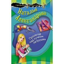 Flying over the bundle of parsley. Alexandrova N.N.