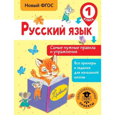 Russian language. 1 class. The most necessary rules and exercises. Sheveleva N.N.