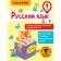 Russian language. 1 class. The most necessary rules and exercises. Sheveleva N.N.