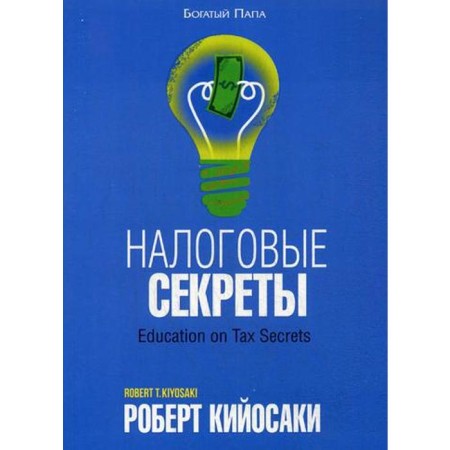 Tax secrets. Kiyosaki R.