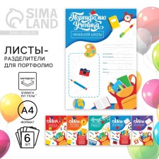 Sheets - inserts for portfolio on the graduation “Portfolio of an elementary school student”, 6 sheets, 21 x 29 cm