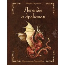 Legends about dragons. Ruzekel P.