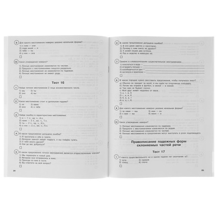 Russian language. 4th grade. Test tasks for all topics and rules. Sorokina S.P.-1