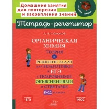 Органическая химия. Теория и решение задач для подготовки к ЕГЭ с подробными объяснениями и ответами. Соколов Д.И.