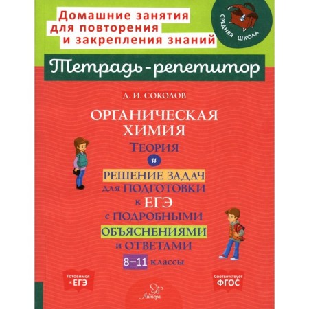 Organic chemistry. Theory and solution of problems for preparing for the exam with detailed explanations and answers. Sokolov D.I.