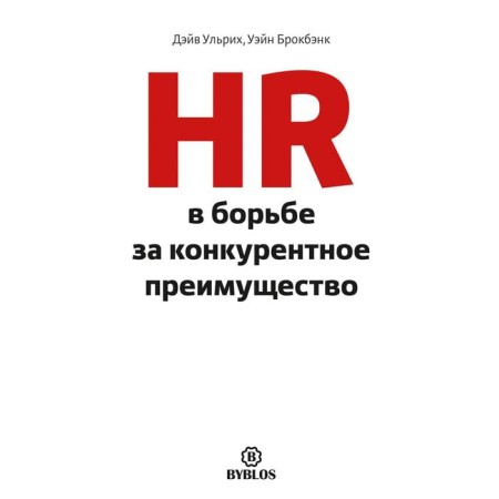 HR in the struggle for a competitive advantage. Ulrich D., Brockbank U.