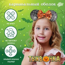 Карнавальный ободок «Тыквочка»