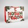 New Year's Laminated gift package “Happy New Year”, XXL 61 x 46 x 20 cm, New Year