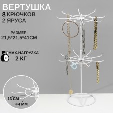 Turntable, 2 tiers of 6 hooks, 21.5 × 21.5 × 41 cm, white color