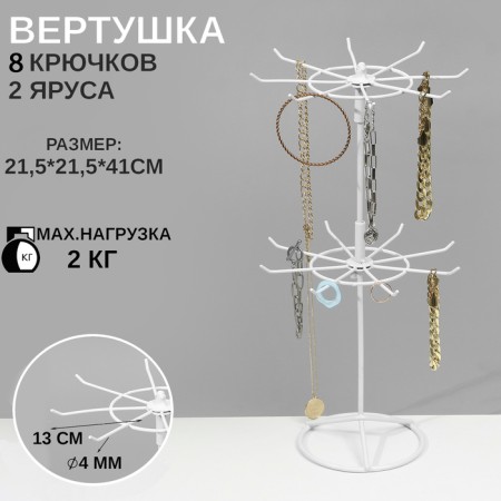 Turntable, 2 tiers of 6 hooks, 21.5 × 21.5 × 41 cm, white color