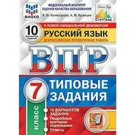Tests. GEF. Russian language. 10 options, Fioko, Grade 7. Komissarova L. Yu.