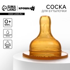 Соска на бутылочку, от 0 мес., широкое горло Ø50 мм., медленный поток