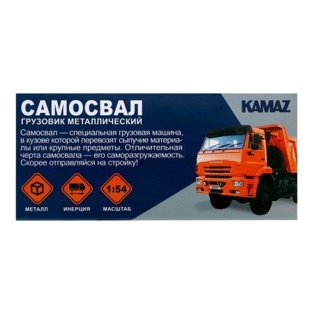 Metal truck "KAMAZ" Samosval ", scale 1:54, inertia-6
