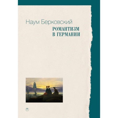 Romanticism in Germany. Berkovsky N.Ya.