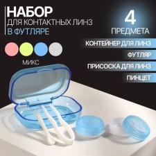 Set for contact lenses, in case, 6.5 cm × 4 cm, 3 objects, color mix