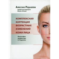 Комплексная коррекция возрастных изменений кожи лица. Философия профессора А. Редаэлли. Редаэлли А.